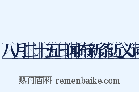 八月二十五日闻布新条近义词是什么意思的图片